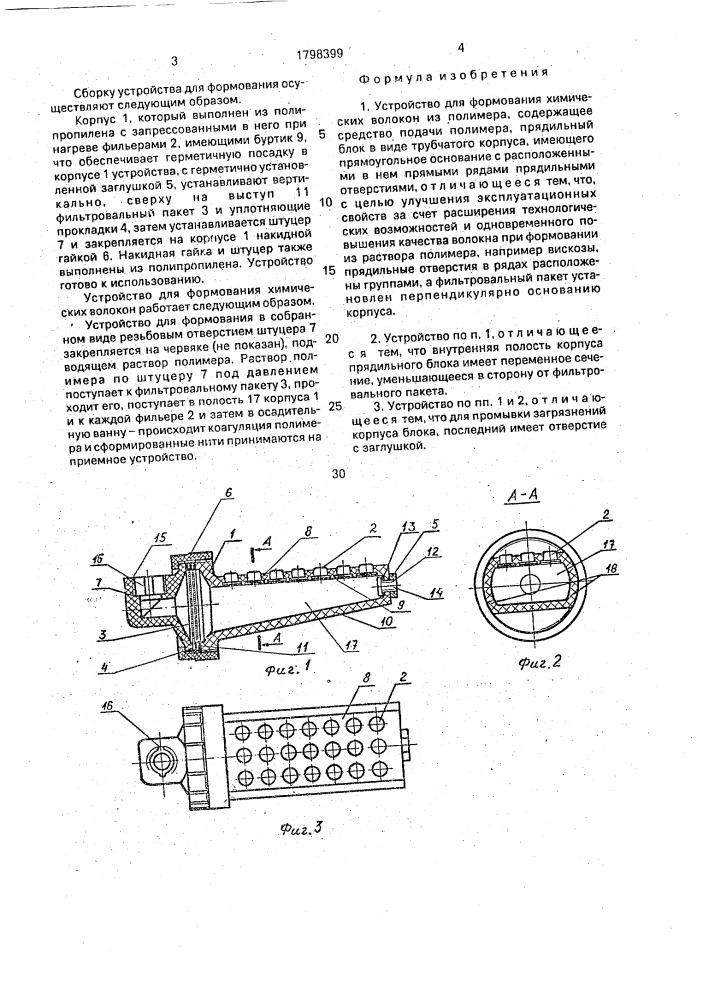 Устройство для формования химических волокон из полимера (патент 1798399)