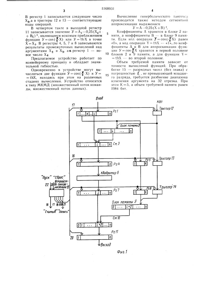 Конвейерное устройство для вычисления тригонометрических функций (патент 1168931)
