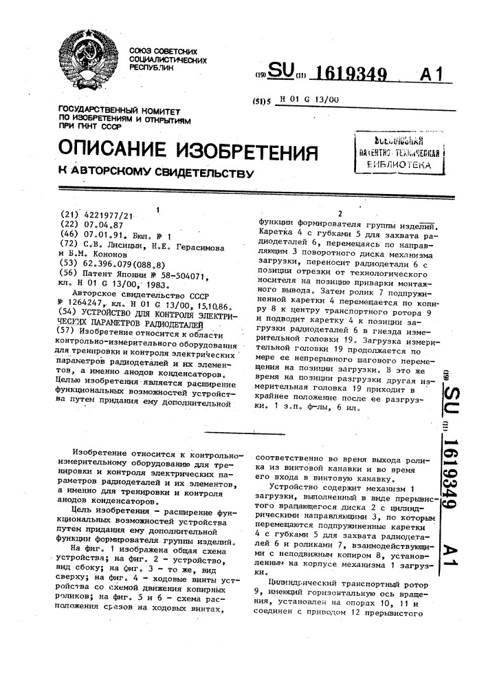 Устройство для контроля электрических параметров радиодеталей (патент 1619349)