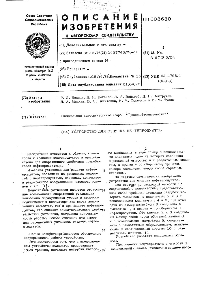 Устройство для отпуска нефтепродуктов (патент 603630)