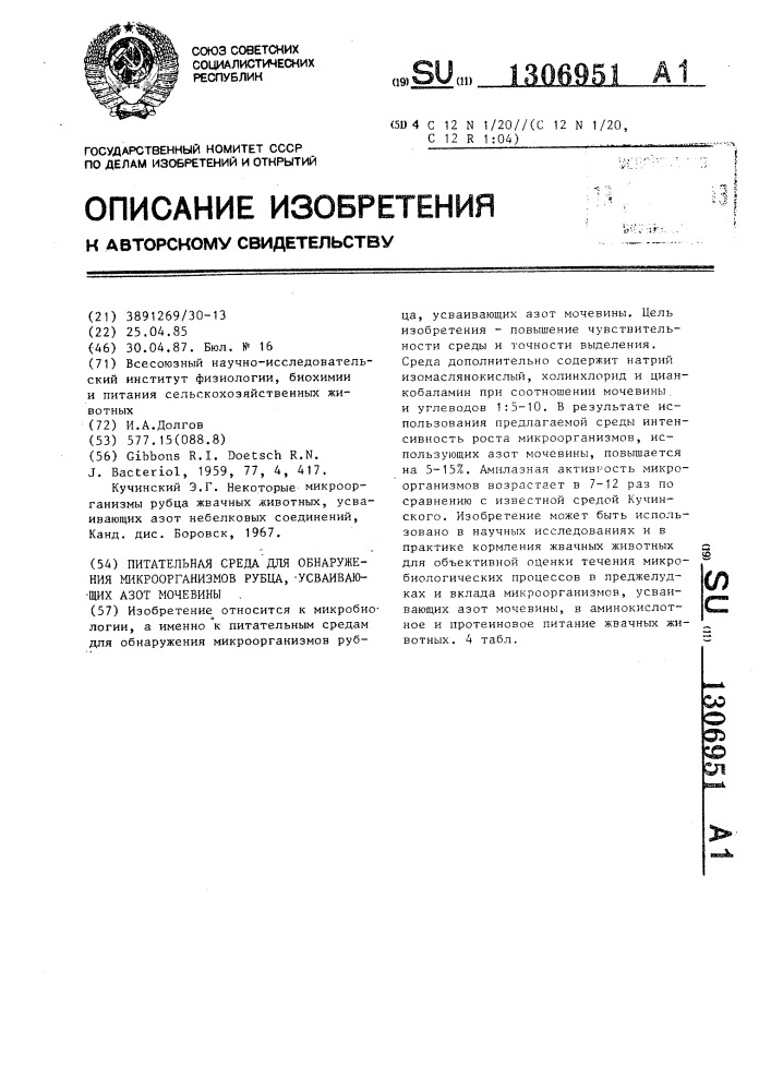 Питательная среда для обнаружения микроорганизмов рубца, усваивающих азот мочевины (патент 1306951)