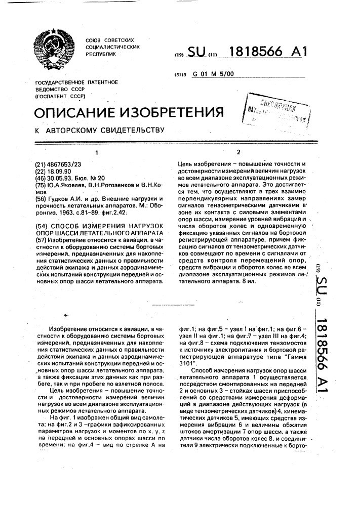 Способ измерения нагрузок опор шасси летательного аппарата (патент 1818566)