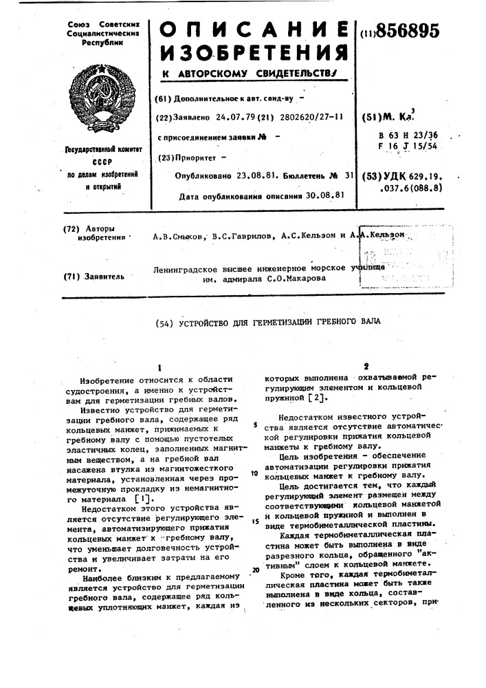 Устройство для герматизации гребного вала (патент 856895)