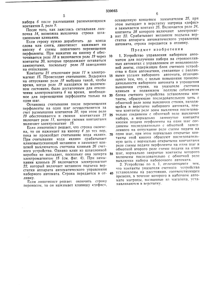 Устройство управления наборным автоматом для получения набора на строкоотливных автоматах (патент 330045)