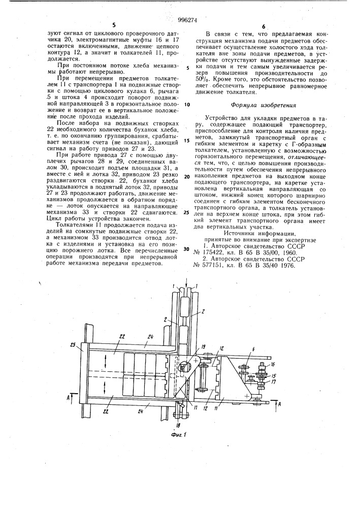 Устройство для укладки предметов в тару (патент 996274)