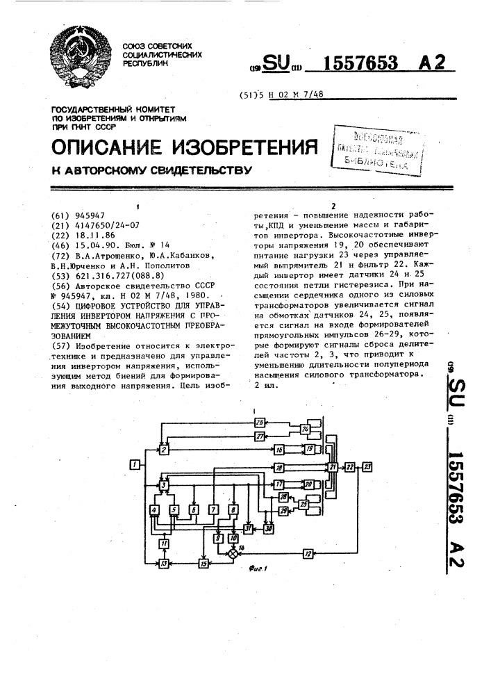 Цифровое устройство для управления инвертором напряжения с промежуточным высокочастотным преобразованием (патент 1557653)