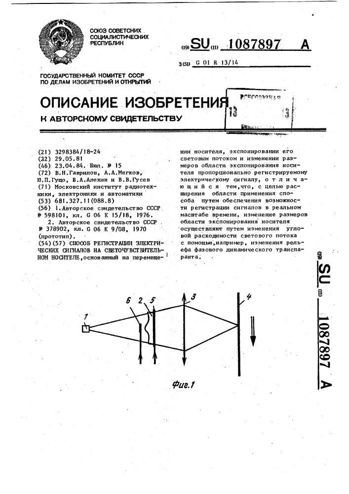 Способ регистрации электрических сигналов на светочувствительном носителе (патент 1087897)