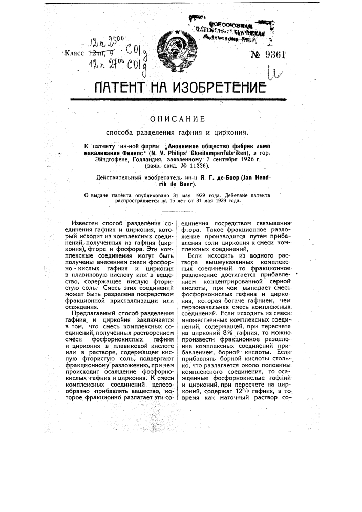 Способ разделения гафния и циркония (патент 9361)