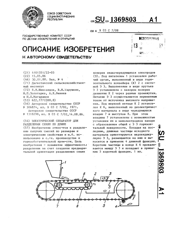 Электрический сепаратор для разделения семян по длине (патент 1369803)