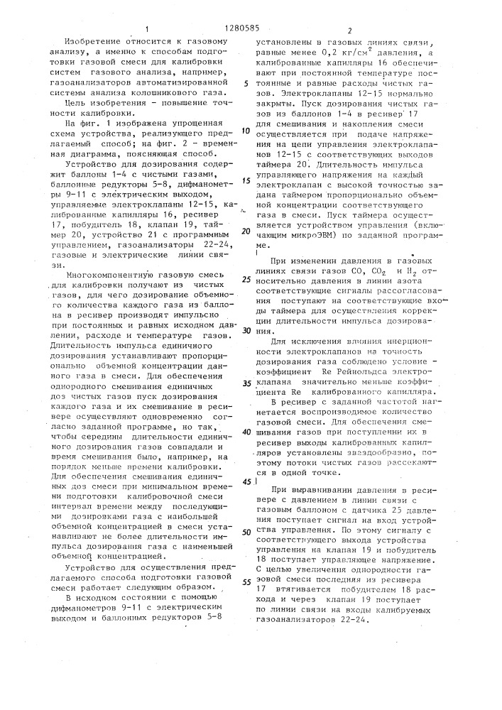 Способ подготовки газовой смеси для калибровки газоанализаторов (патент 1280585)