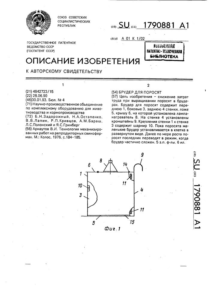 Брудер для поросят (патент 1790881)
