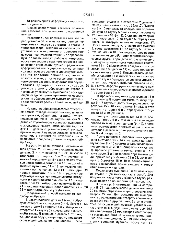 Способ установки втулки в охватывающую деталь (патент 1773661)