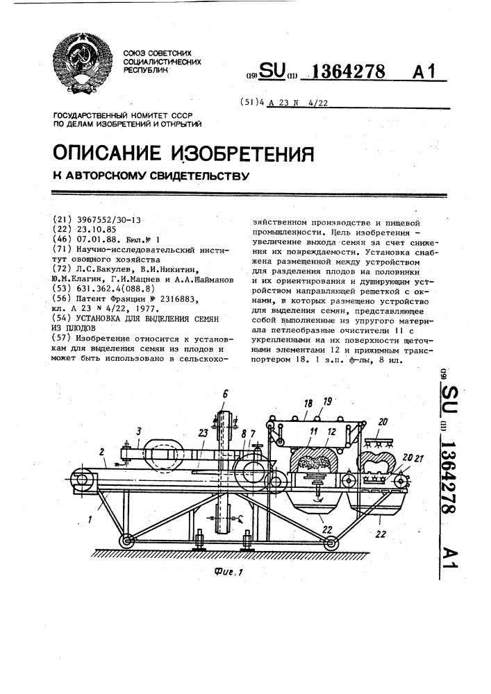 Установка для выделения семян из плодов (патент 1364278)
