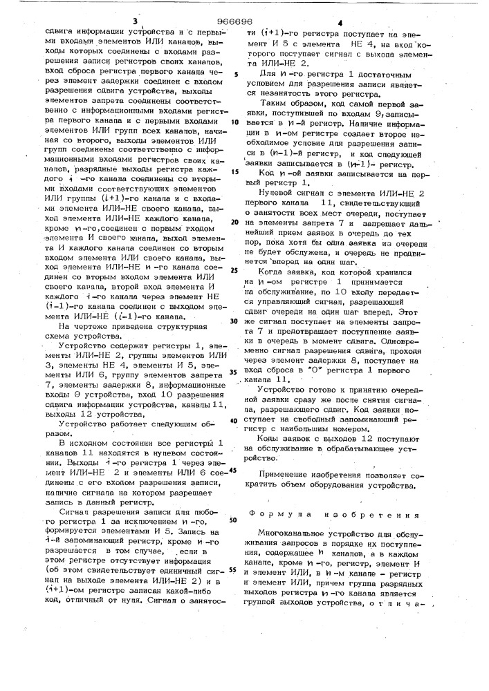 Многоканальное устройство для обслуживания запросов в порядке их поступления (патент 966696)