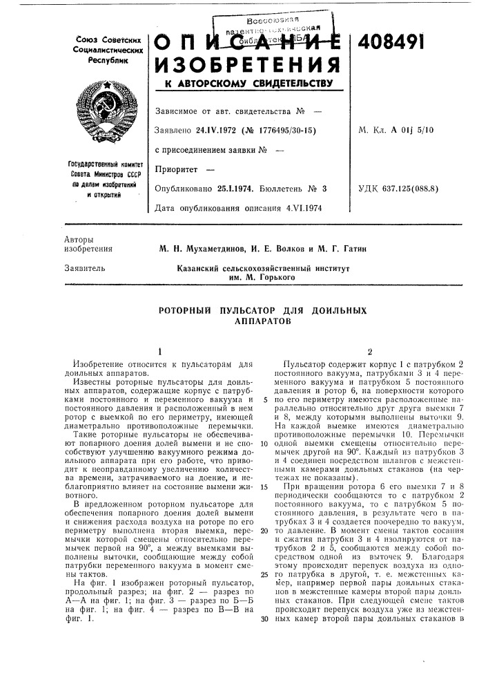 Роторный пульсатор для доильных (патент 408491)