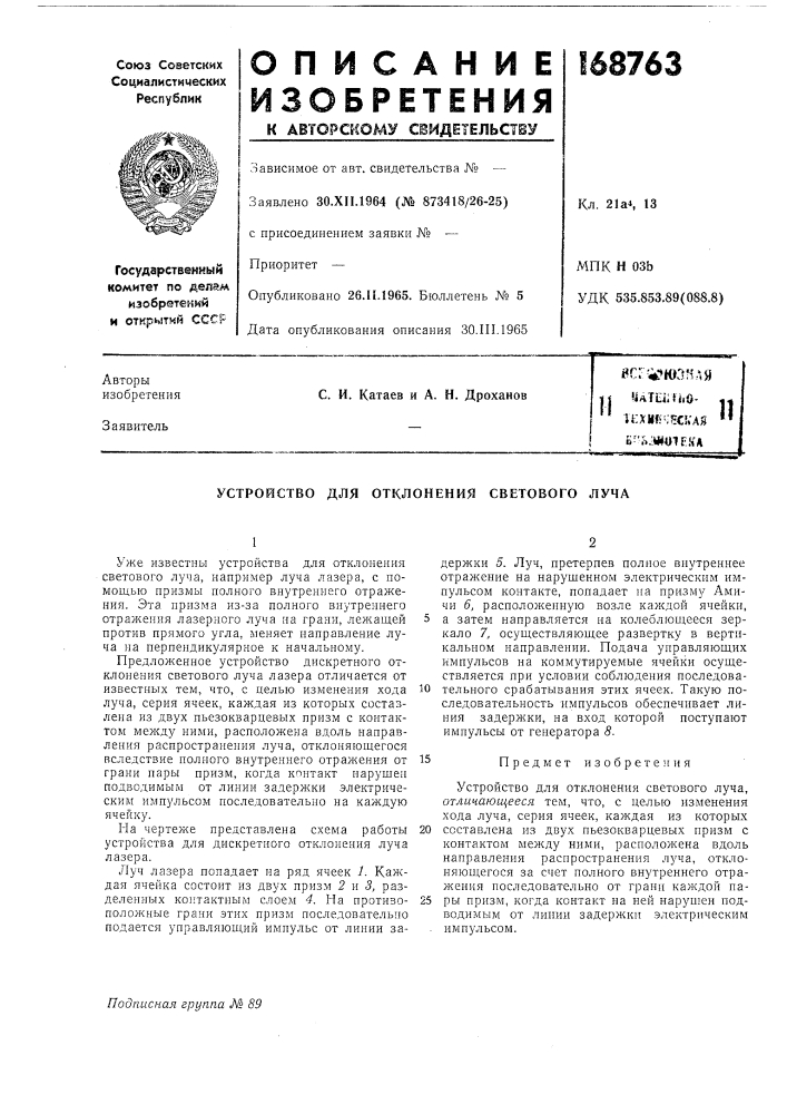 Устройство для отклонения светового луча (патент 168763)
