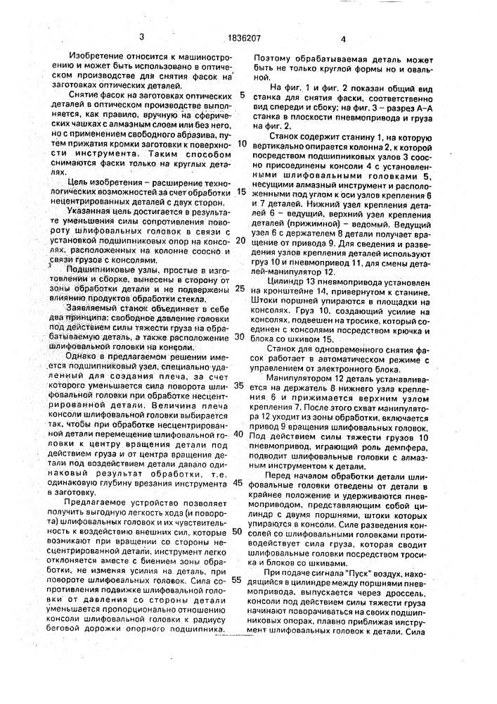 Станок для снятия фасок на оптических деталях (патент 1836207)