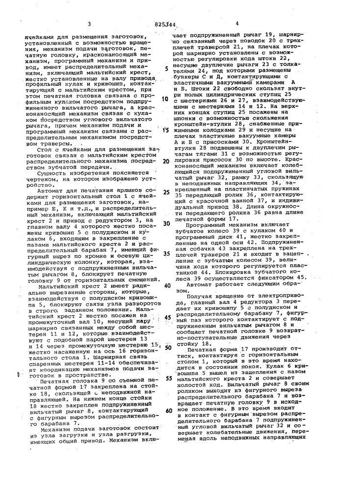 Автомат для печатания ярлыков (патент 825344)