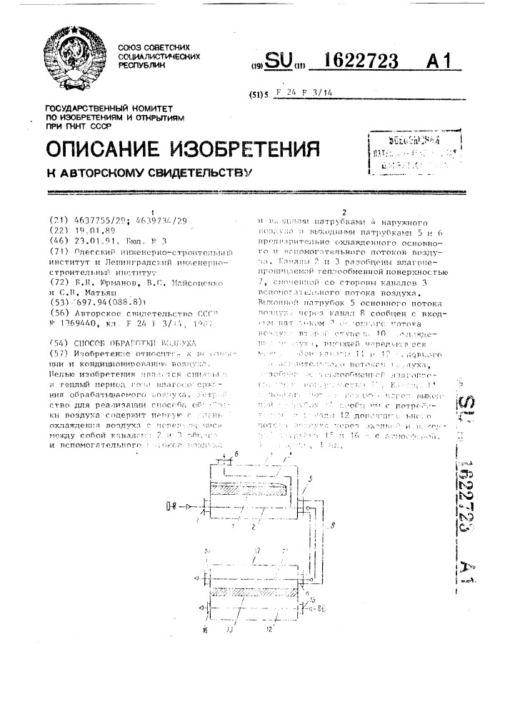 Способ обработки воздуха (патент 1622723)