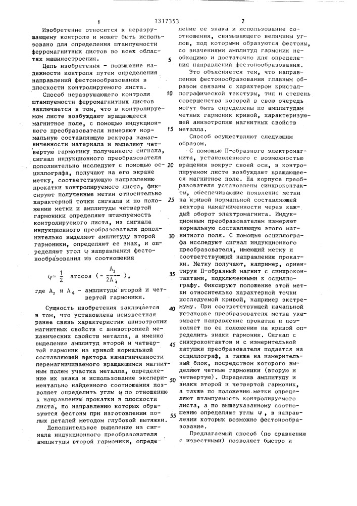 Способ неразрушающего контроля штампуемости ферромагнитных листов (патент 1317353)