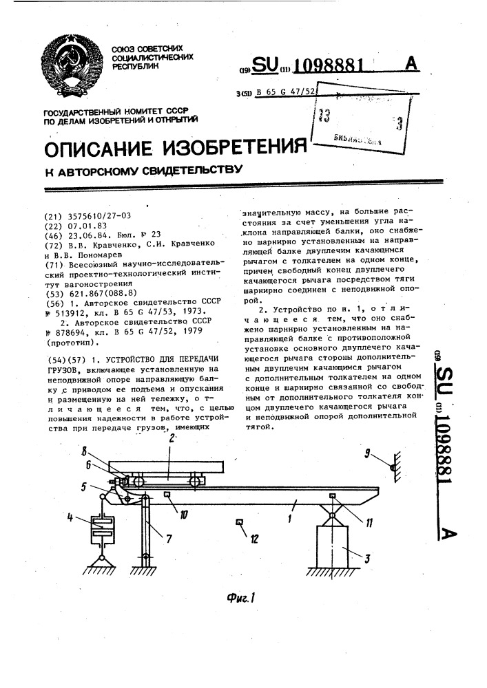 Устройство для передачи грузов (патент 1098881)