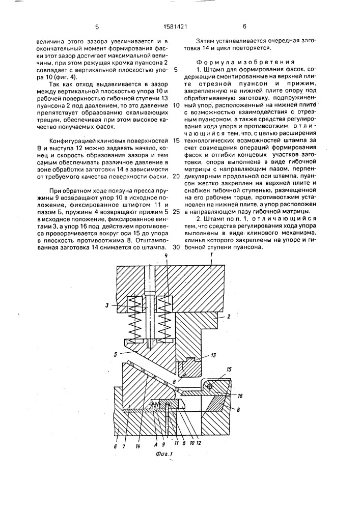 Штамп для формирования фасок (патент 1581421)