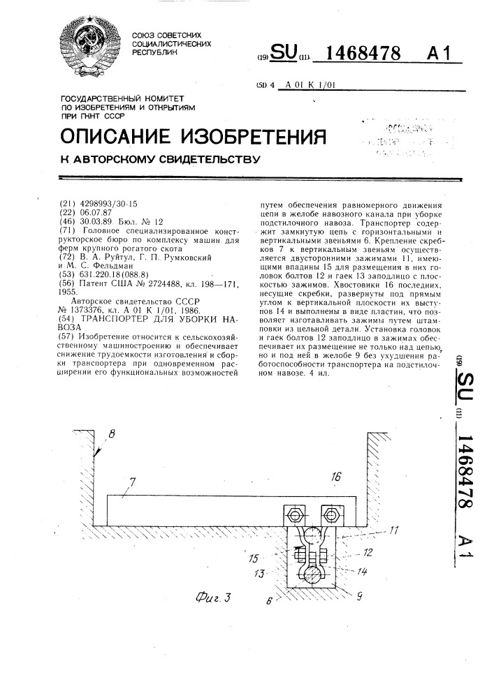 Транспортер для уборки навоза (патент 1468478)