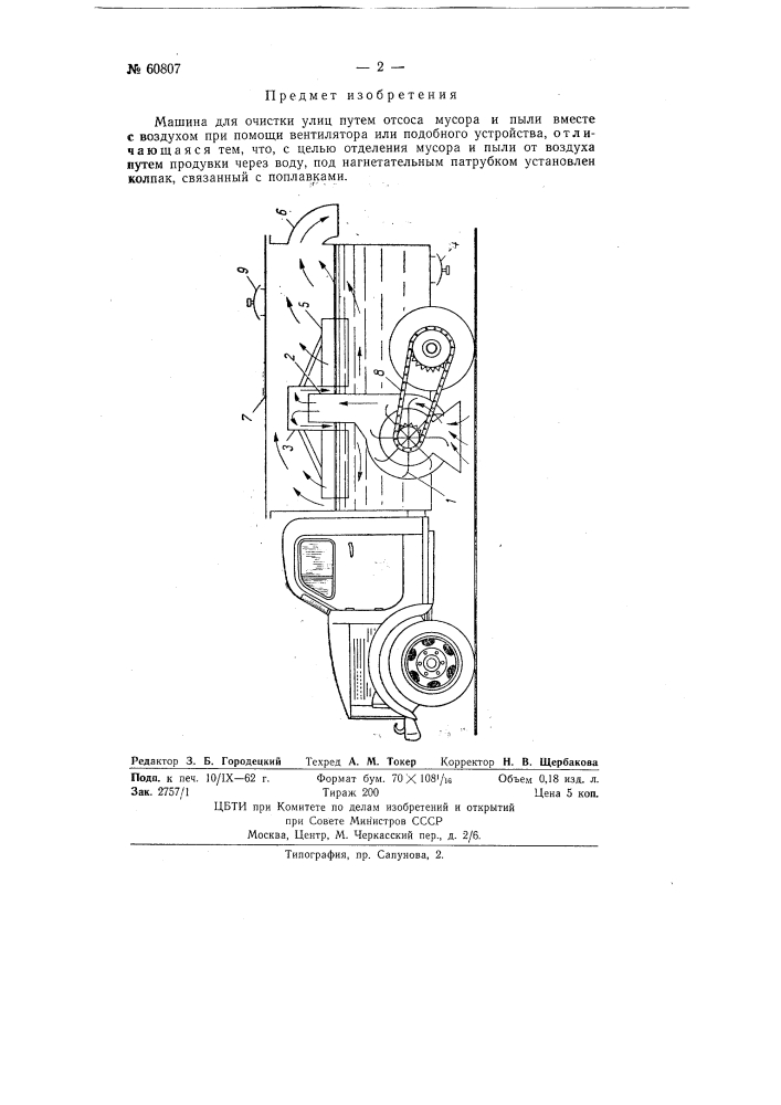Машина для очистки улиц (патент 60807)