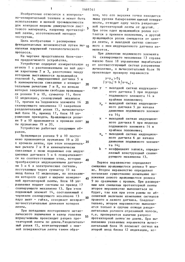 Устройство для контроля ширины движущейся протекторной ленты (патент 1469341)