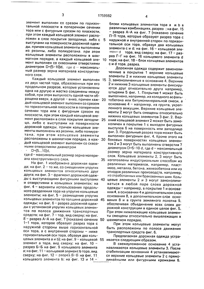 Дорожная одежда (патент 1759982)