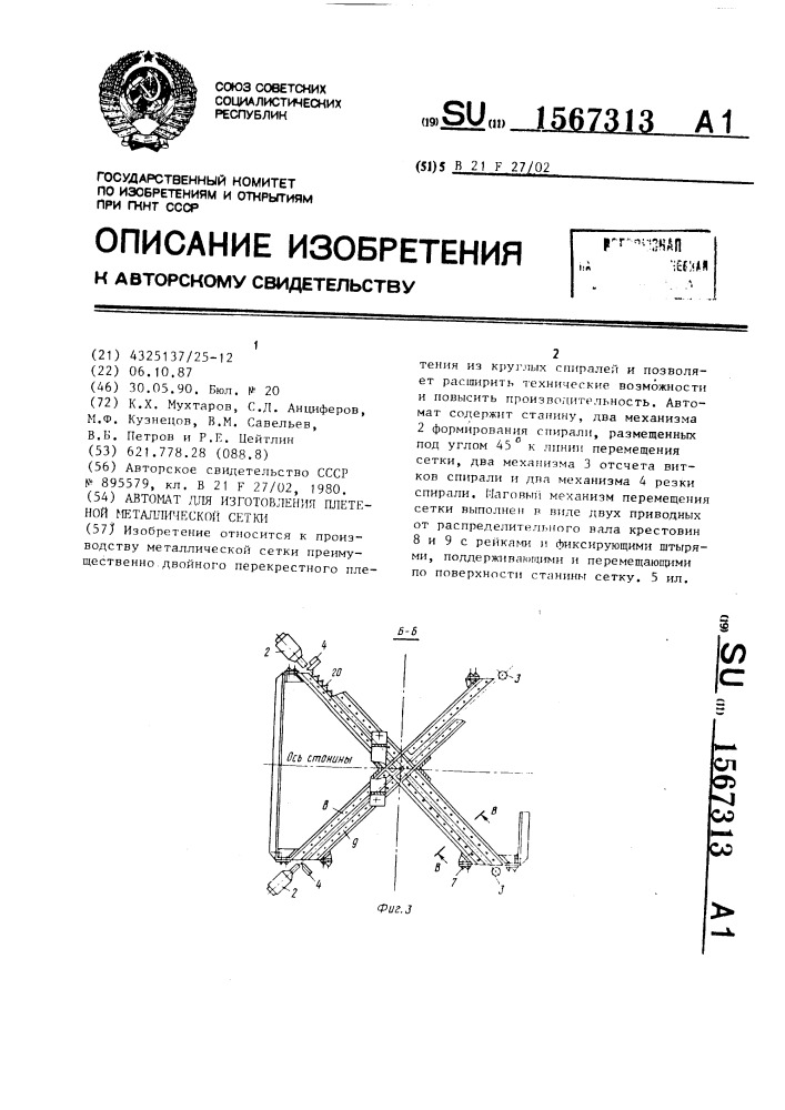 Автомат для изготовления плетеной металлической сетки (патент 1567313)