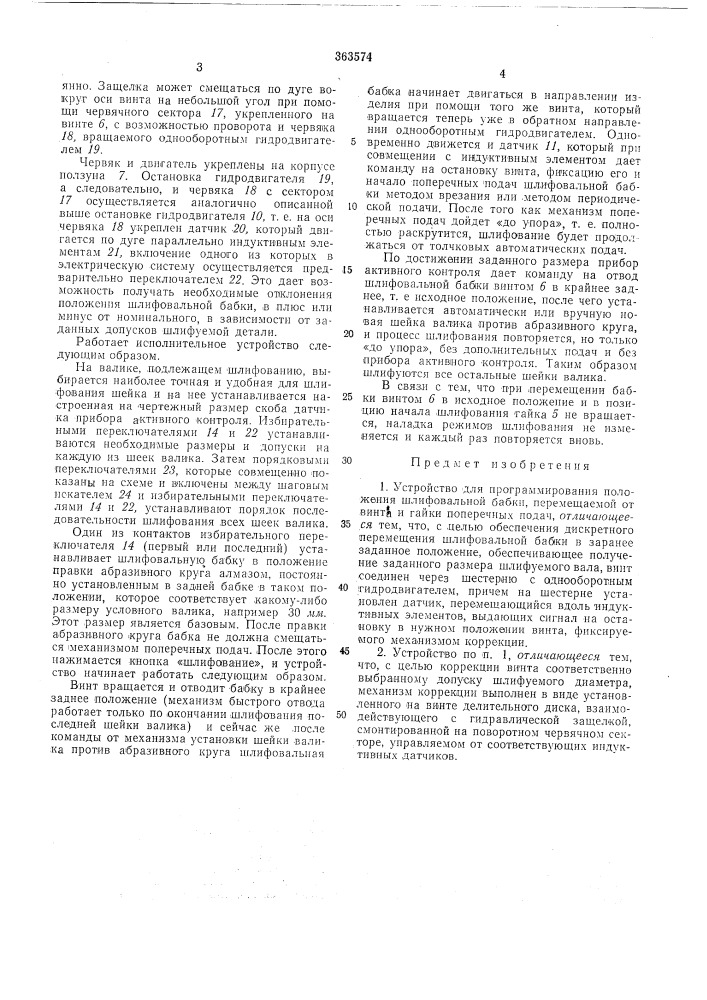 Устройство для программирования положения шлифовальной бабки (патент 363574)