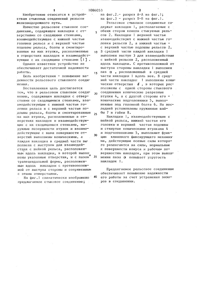 Рельсовое стыковое соединение (патент 1086053)