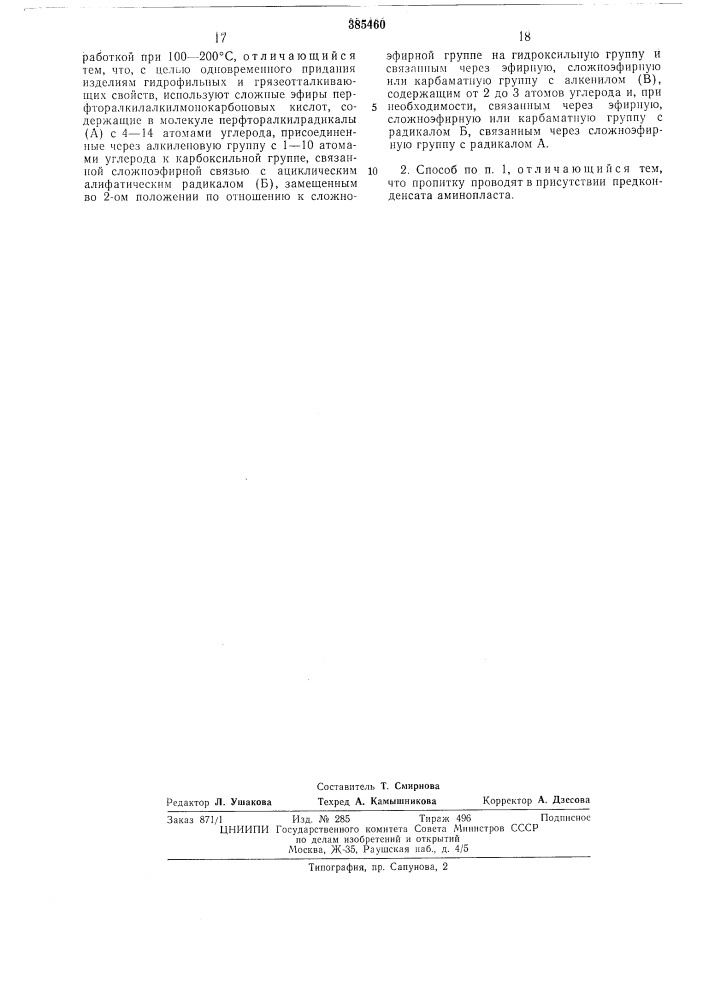 Способ олеофобной отделки изделий (патент 385460)