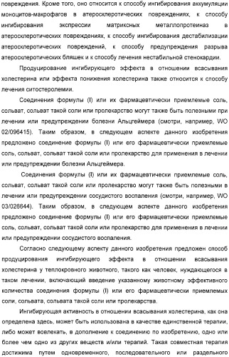 Производные дифенилазетидинона, способы их получения, содержащие их фармацевтические композиции и комбинация и их применение для ингибирования всасывания холестерина (патент 2333199)