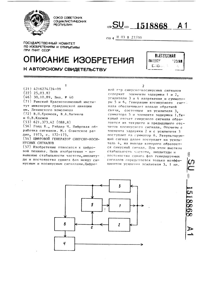 Цифровой генератор синусно-косинусных сигналов (патент 1518868)