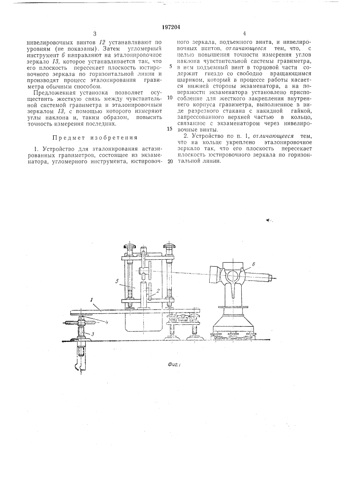 Устройство для эталонирования астазированных гравиметров (патент 197204)