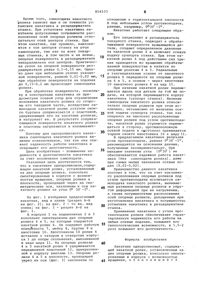 Однороликовый накатник (патент 854533)