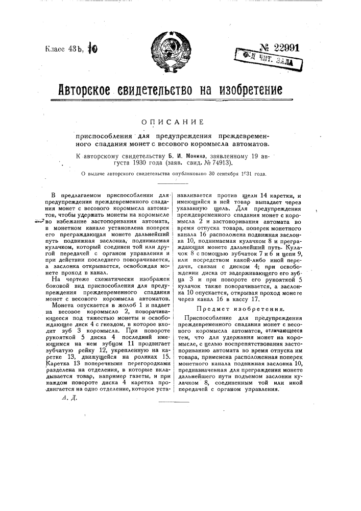 Приспособление для предупреждения преждевременного спадания монет с весового коромысла автоматов (патент 22991)