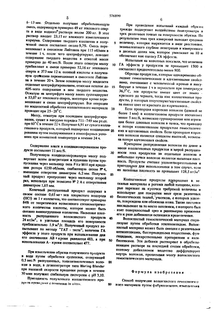 Способ получения волокнистого гемостатического материала (патент 576899)