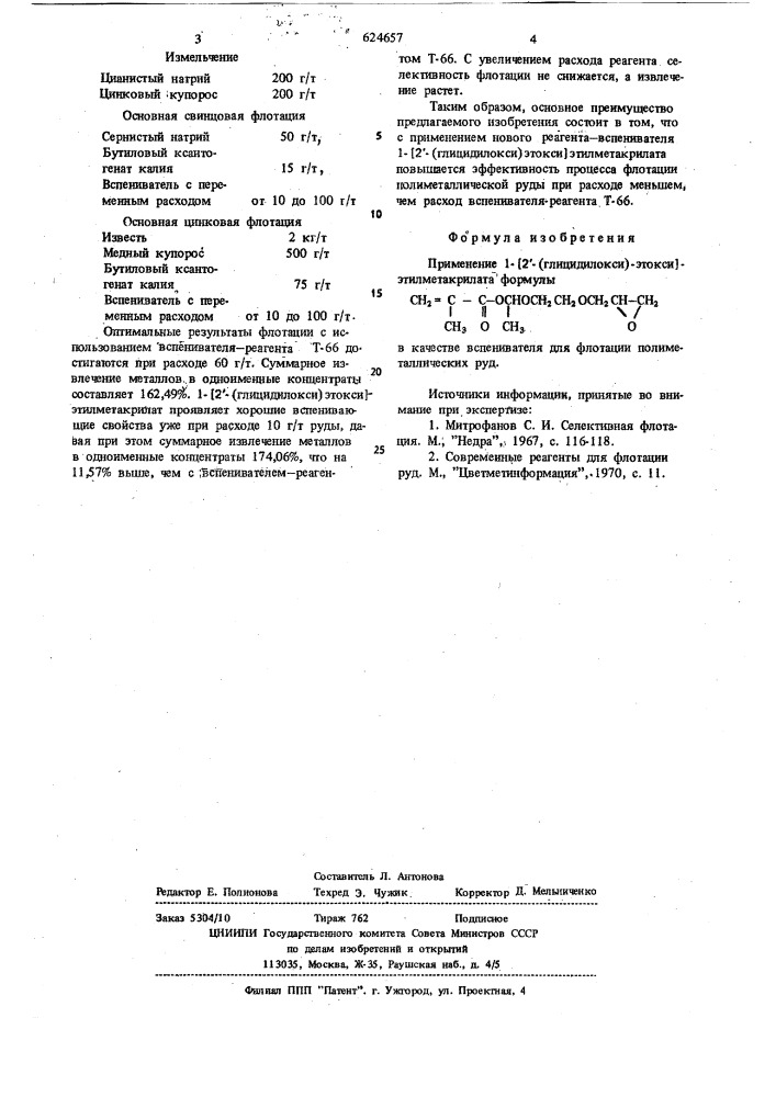 Вспениватель для флотации полиметаллических руд (патент 624657)