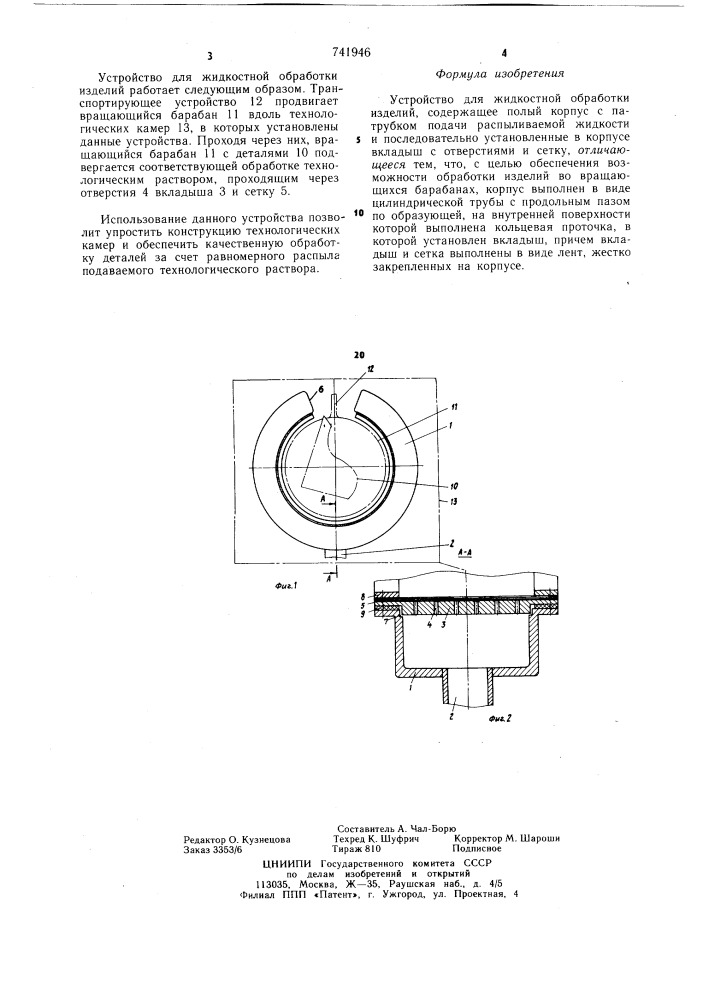 Устройство для жидкостной обработки изделий (патент 741946)