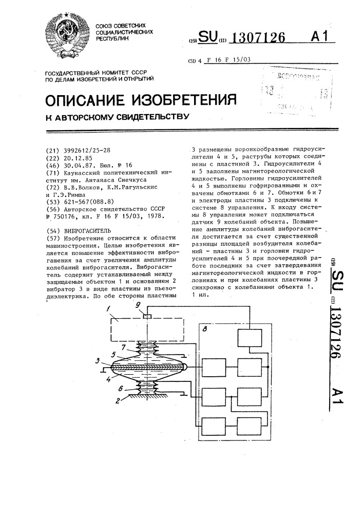 Виброгаситель (патент 1307126)