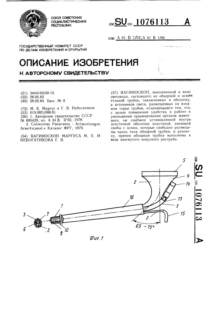 Вагиноскоп маргуса м.е. и небогатикова г.в. (патент 1076113)