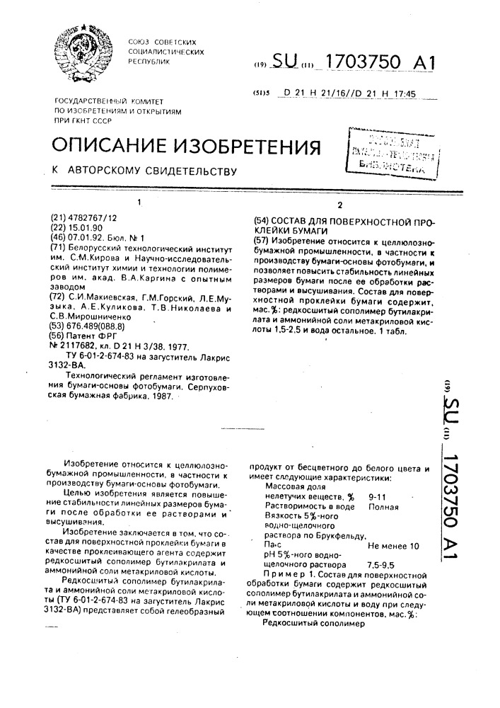 Состав для поверхностной проклейки бумаги (патент 1703750)