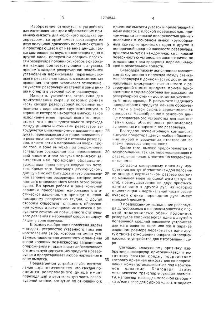Устройство для изготовления сыра (патент 1774844)