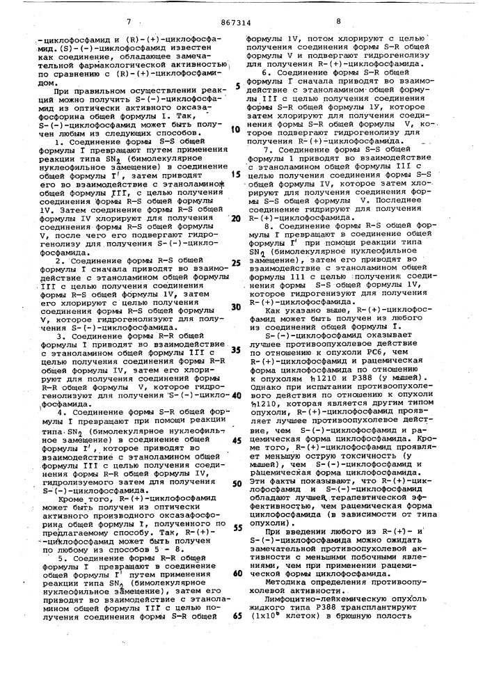 Способ получения оптически активных производных оксазафосфорина (патент 867314)