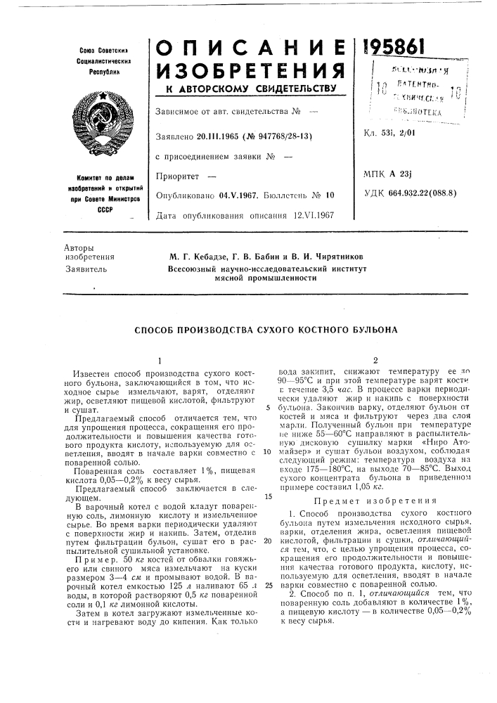 Способ производства сухого костного бульона (патент 195861)