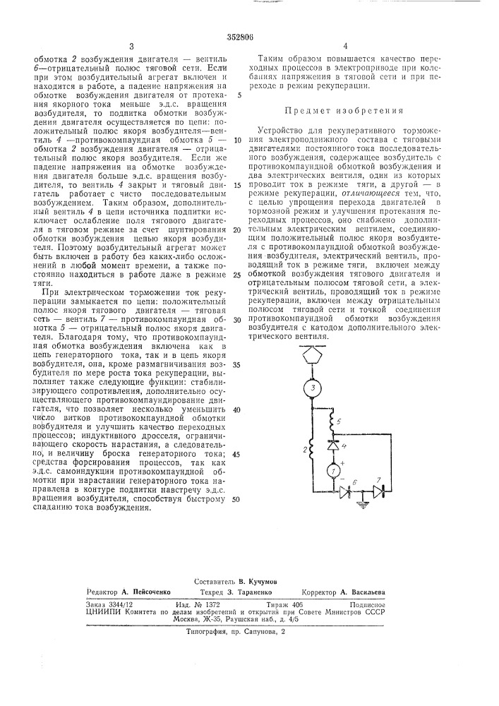 Устройство для рекуперативного торможения электроподвижного состава (патент 352806)