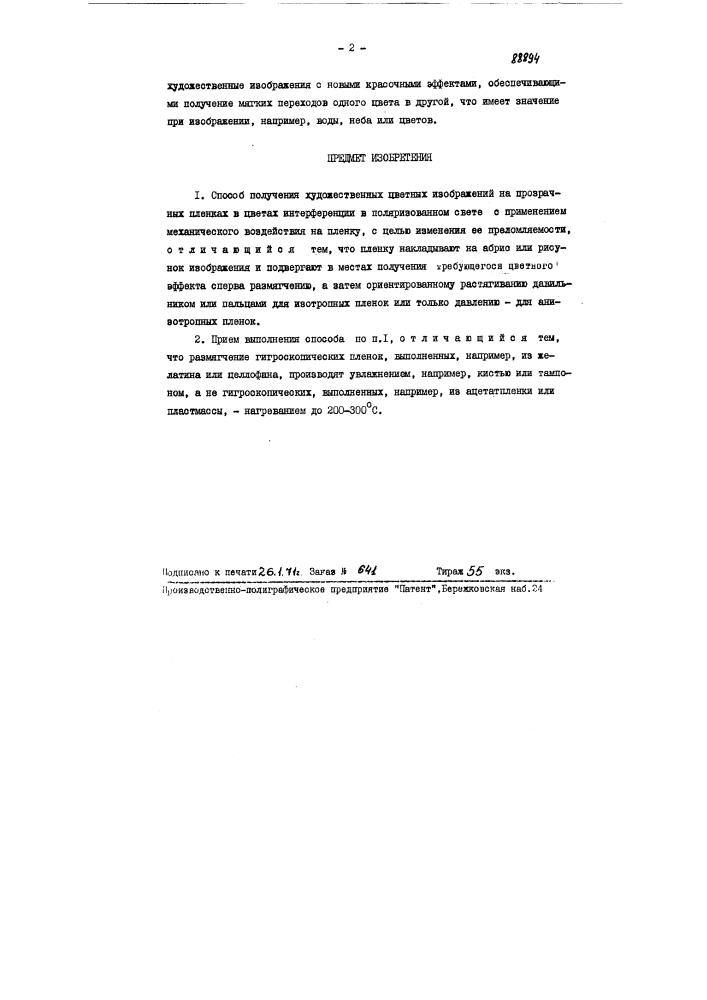 Способ получения художественных цветных изображений на прозрачных пленках в цветах интерференции в поляризованном свете (патент 88894)